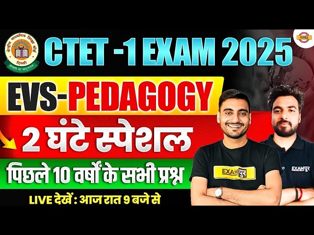 CTET PEDAGOGY CLASS 2025 | CTET EVS PEDAGOGY | CTET EVS PAPER 1 | CTET EXAM 2025 | BY SHIVENDRA SIR