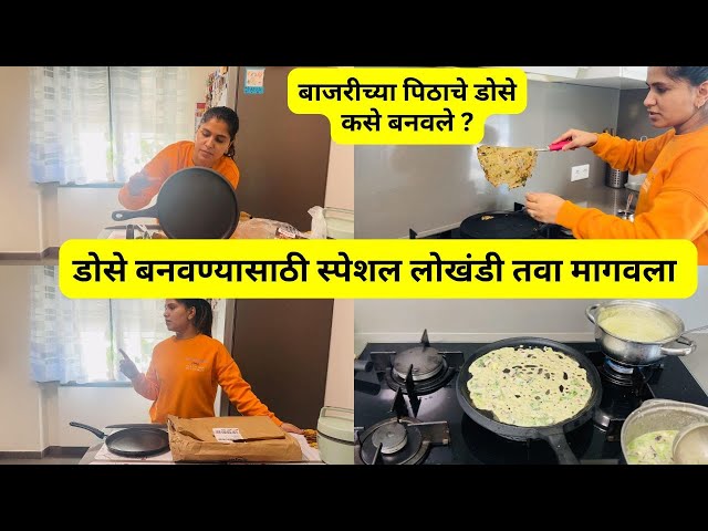 डोसे बनवण्यासाठी स्पेशल लोखंडी तवा मागवला | बाजरीच्या पिठाचे डोसे कसे बनवले ? Iron cast Pan #1177