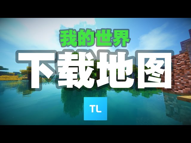 Minecraft 我的世界 免费下载 , 然后怎么下载地图【TLauncher】