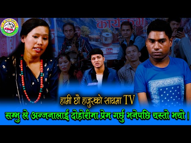 सम्भु ले अन्जनालाई दोहोरीमा प्रेम गर्छु भनेपछि यस्तो भयो । HAMI CHHAU HAJURKO SATH MA TV