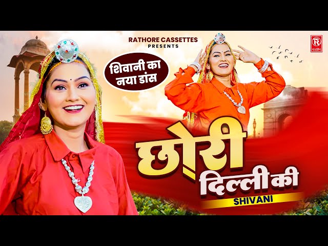 शिवानी का नया डांस | Chhori Delhi Ki | छोरी दिल्ली की | Shivani | New Dj Song | Latest Shivani Dance