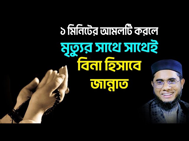 আমলটি করলে মৃত্যুর সাথে সাথেই বিনা হিসাবে জান্নাত shahidur rahman mahmudabadi waz 2022 মাহমুদাবাদী