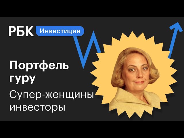 «Ведьма с Уолл-стрит» и «старушка на миллион» — шесть вдохновляющих историй женщин-инвесторов