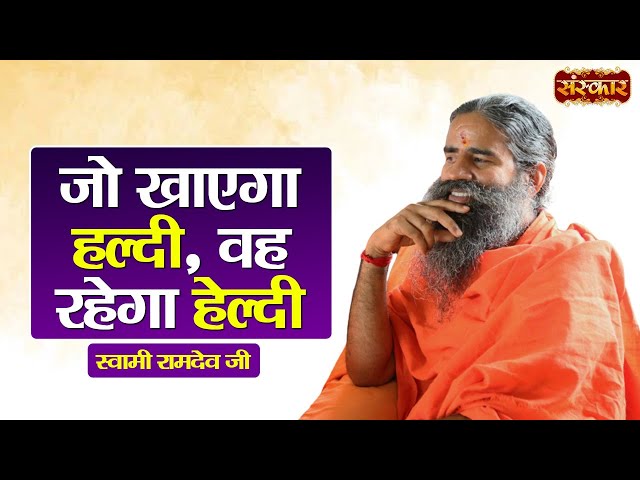 जो खाएगा हल्दी, वह रहेगा हेल्दी ~ Swami Ramdev Ji | Yoga & Ayurveda ~ Swami Ramdev Ji | Sanskar TV