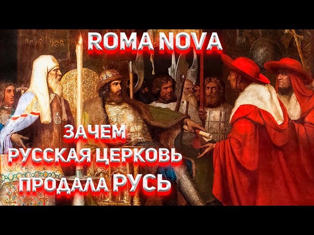 Как Русская церковь продала Русь. Латынский проект Roma Nova!