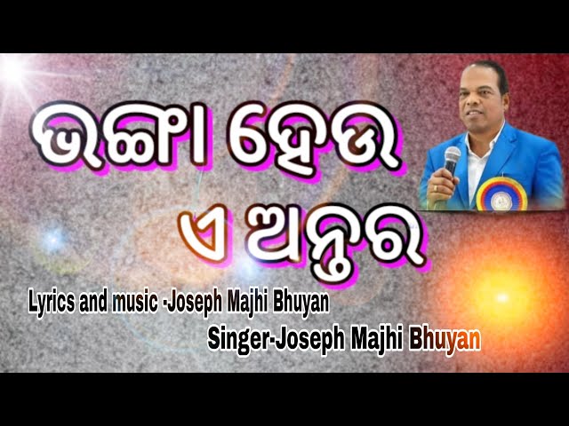 BHANGA HEU E ANTARA -NEW ODIA CHRISTIAN SONG -JOSEPH MAJHI BHUYAN