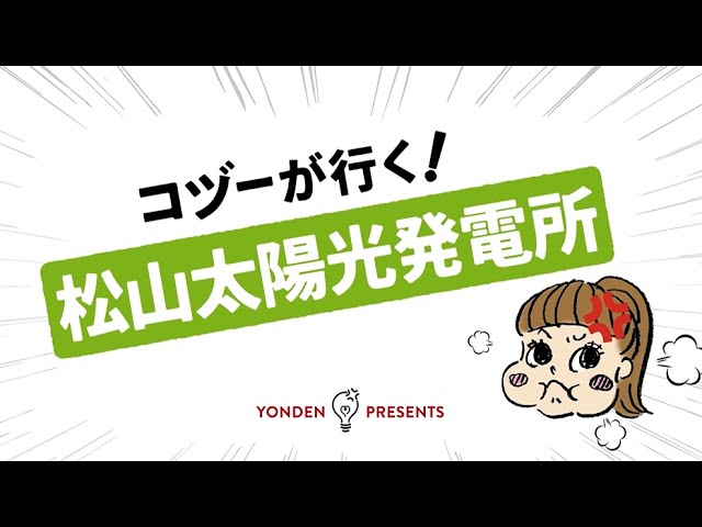 コヅーが行く！松山太陽光発電所