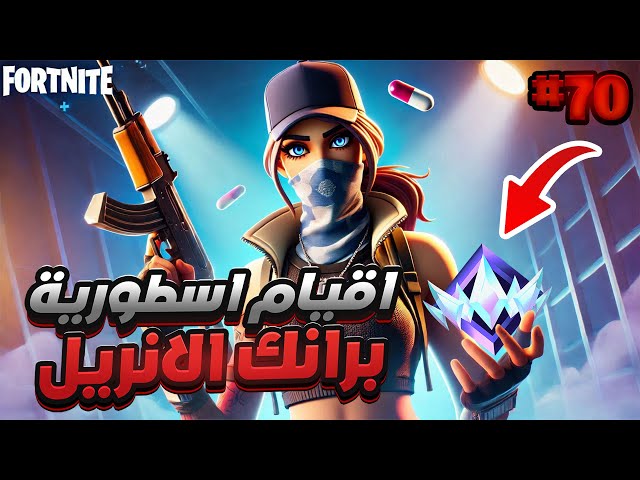 قيمين سكواد رانك ممتعة فيس كام 🔥🥶) Fortnite ranked