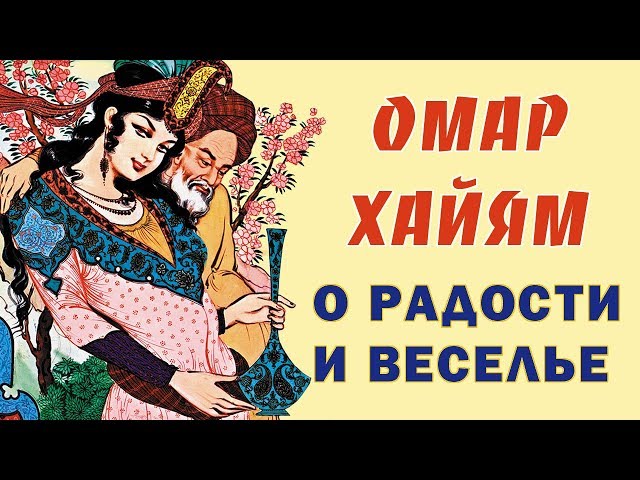 ОМАР ХАЙЯМ МУДРЫЕ АФОРИЗМЫ О РАДОСТИ И ВЕСЕЛЬЕ ТОП 10