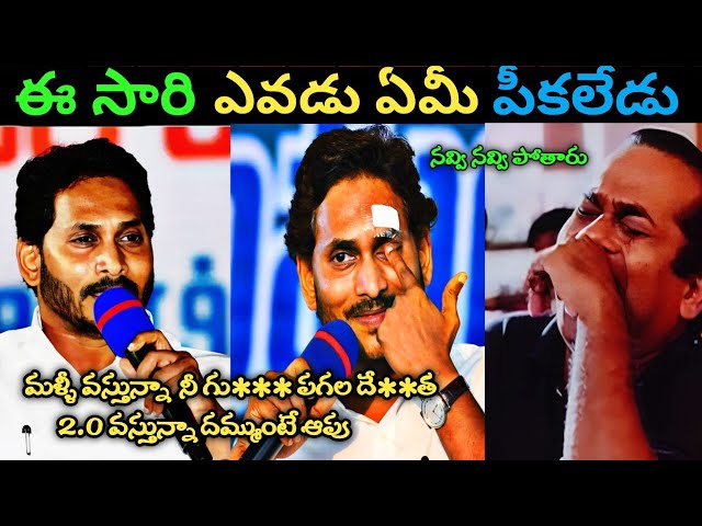 Y S Jagan Mohan Reddy Troll l YS Jagan Mass Warning troll | Jagan 2.0 Speech troll | TV5 Murthy