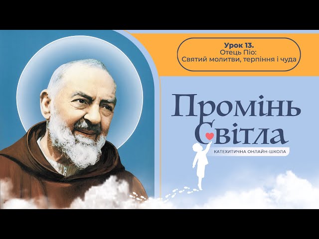 [6кл] 13-й урок.  Отець Піо: Святий молитви, терпіння і чуда. Катехитична онлайн-школа, 08.02.2025