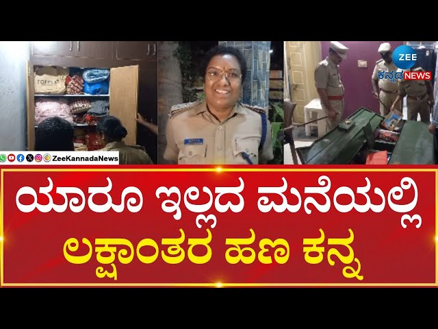 Chamarajanagar | Robbery Case | ಯಾರೂ ಇಲ್ಲದ ಮನೆಯಲ್ಲಿ ಲಕ್ಷಾಂತರ ಹಣ ಕನ್ನ