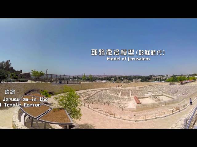 《創世360 探奇》－遊覽以色列博物館 (The Israel Museum, Jerusalem) (Part 1)