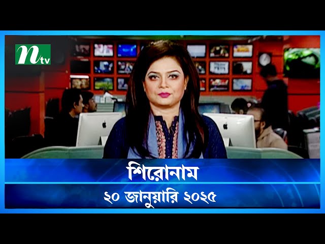 🟢 শিরোনাম | Shironam | 20 January 2025 | NTV Latest News Bulletin | Latest News | NTV News