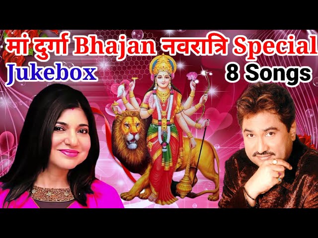 Ambe maa bhajans JUKEBOX  ( Kumar sanu and Alka yagnik ) नवरात्रि Special मां दुर्गा Bhajan