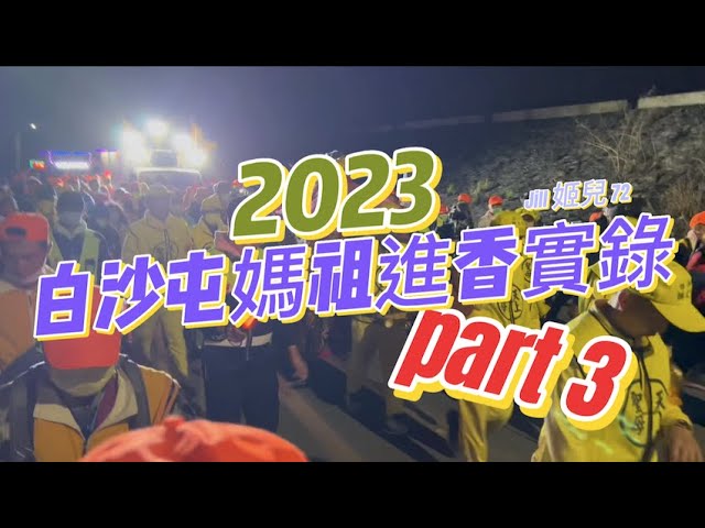 【姬兒❤️分享】2023白沙屯媽祖進香實錄 part3 丨姬兒愛分享 ＃媽祖 ＃粉紅超跑 ＃拱天宮 ＃遶境 ＃輕旅行 ＃台灣 ＃文化 ＃香燈腳 ＃鑽轎底＃進香