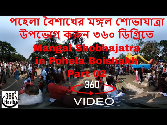 পহেলা বৈশাখের মঙ্গল শোভাযাত্রা | Mangal Shobhajatra | P2 | 360 degree video | 2018