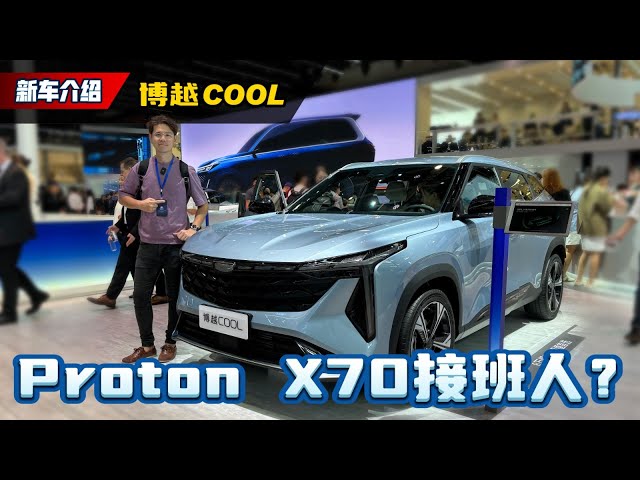 吉利博越Cool 新车实拍：外观超帅气+1.5T四缸引擎、大改款 Proton X70 预览？（Ivan VLOG）｜automachi.com 马来西亚试车频道