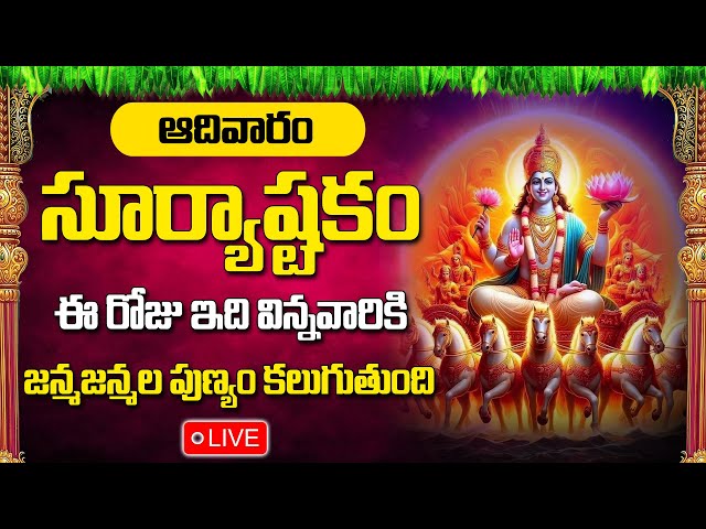 LIVE : సూర్యాష్టకం - Surya Astakam | Lord Surya Bhagavan Telugu Bhakti Songs | Sunday Special