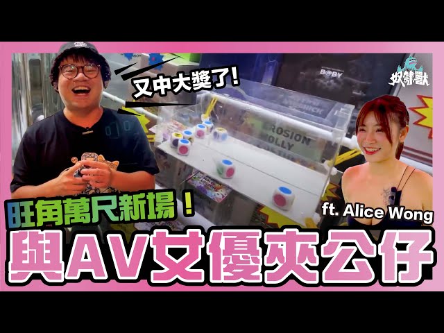 ［夾公仔］旺角千呎新場開幕！與Alice一起傷害台主！￼￼再贏得Bearbrick 400% 兩隻！｜旺角 港鐵站B1出口 ￼香港三爪