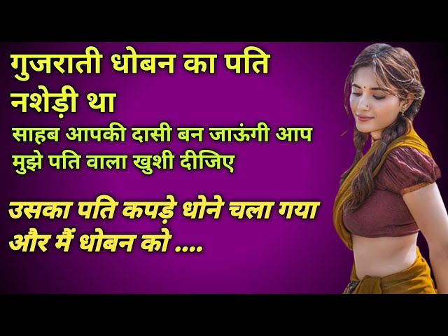 गुजराती धोबन को पति वाला खुशी दिया।।Moral story Emotional story Heart touching story