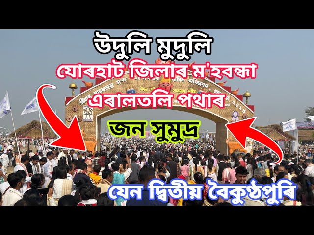 ৰাতিপুৱাৰ পৰিবেশ শ্ৰীমন্ত শঙ্কৰদেৱ সংঘৰ ৯৪ অধিৱেশন 📌উদুলি-মুদুলি  যোৰহাট জিলাৰ ম'হবন্ধা পথাৰ