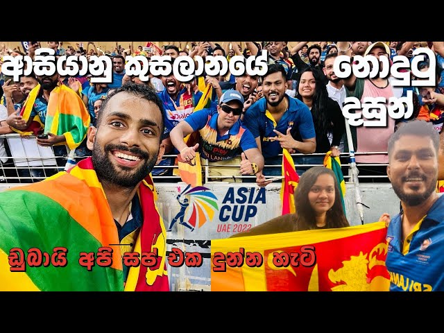 කුසල්,චාමී,දසුන්Dubai අපිට දුන්න ආදරේ| Asia Cup Final | srilanka vs Pakisthan | srilankan | asia cup