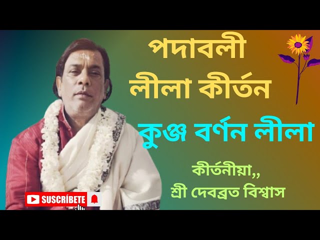 #পদাবলী_লীলা_কীর্তন#কুঞ্জ_বর্ণন_লীলা#দেবব্রত_বিশ্বাস_লীলা_কীর্তন#lila_kirtan_debbrata_biswas#পদাবলী