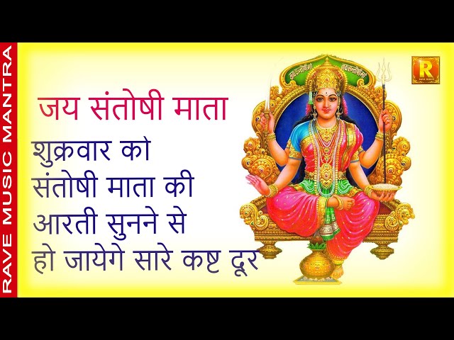 Santoshi Mata Aarti | संतोषी  माता  आरती | सुनिए | माँ  हर लेगी सारे दुख |  जय संतोषी माँ पूजा आरती