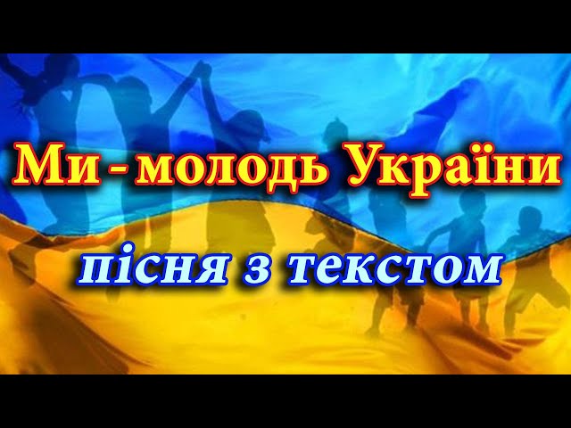 Ми - молодь України (пісня з текстом)