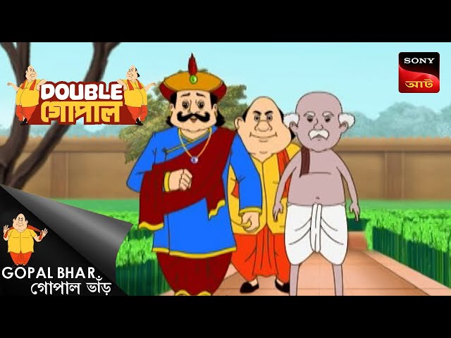 গরুর মালিক | Gopal Bhar (Bengali) | Double Gopal