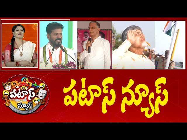 పటాస్ న్యూస్ | Patas News Full Episode | Trending and Viral News Today | 26-01-2025 | 10TV News