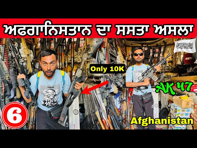 Open Gun🔫Market in Afghanistan | 1000 ਦੀ AK47 😱