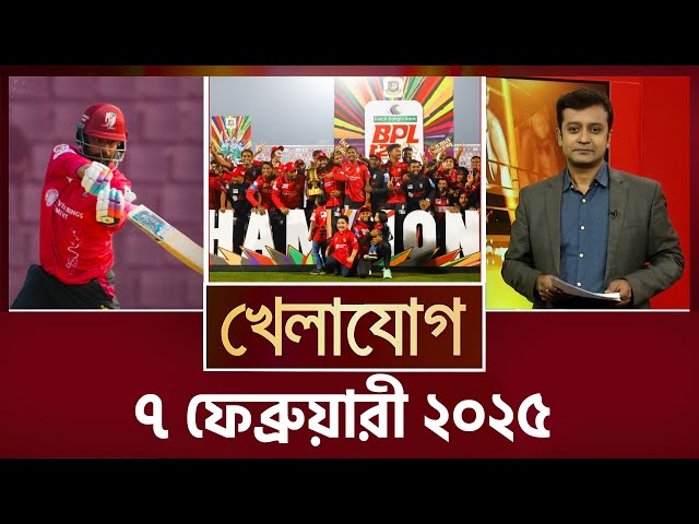 খেলাযোগ, ৭ ফেব্রুয়ারী ২০২৫ | Sports News | Khelajog