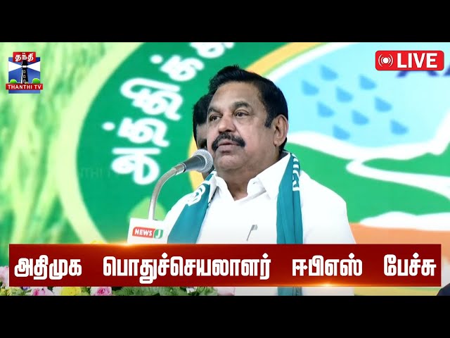 🔴LIVE : அதிமுக பொதுச்செயலாளர் ஈபிஎஸ் பேச்சு | EPS | ADMK | Annur | Thanthi TV