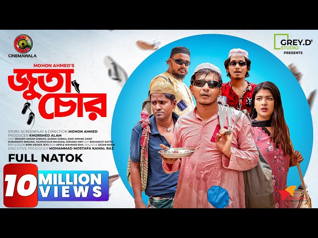 𝐉𝐮𝐭𝐚 𝐂𝐡𝐨𝐫 | Shamim Hasan Sarkar | Sarika Sabah | Mohon Ahmed | New Bangla Natok 2022 | CINEMAWALA