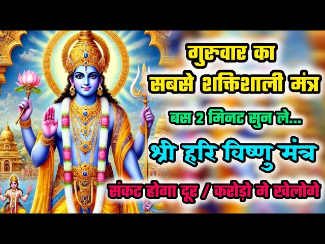 संकट मुक्ति मंत्र | श्री हरि विष्णु मंत्र | Vishnu ji ka mantra | Vishnu mantra | Narayan mantra