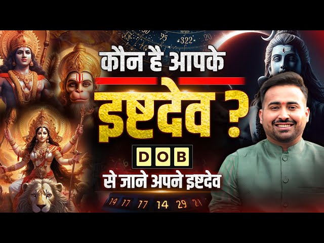 कौन हैं आपके इष्ट देव? | Find Your Ishta Devta By DOB | किस देवी देवता की पूजा जीवन में सफलता देगी ?