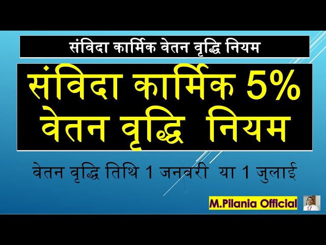 संविदा कार्मिक 5% वेतन वृद्धि  नियम  वेतन वृद्धि तिथि 1 जनवरी  या 1 जुलाई