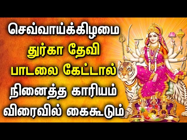 Durga Devi Tamil Bakthi Songs | துர்கா தேவி தமிழ் பக்தி பாடல்கள் | Tamil Devotinoal Songs