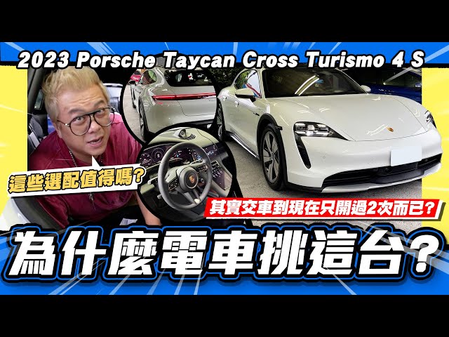 【小施汽車】這個選配超值得超屌!交車到現在只開過兩次?!/2023 Porsche Taycan Cross Turismo 4 S 試駕分享