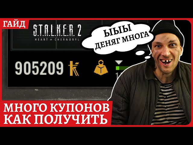 Как получить много купонов (игровой баг) в S.T.A.L.K.E.R. 2: Heart of Chornobyl