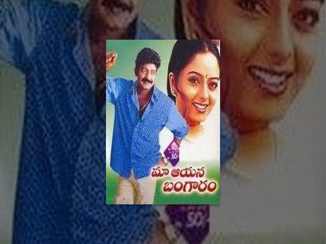 Maa Aayana Bangaram Telugu Full Movie