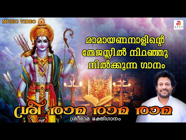 ശ്രീ രാമ രാമ രാമ | Sree Rama Devotional Songs | Ramayana Masam Special Hindu Devotional Song | #yt