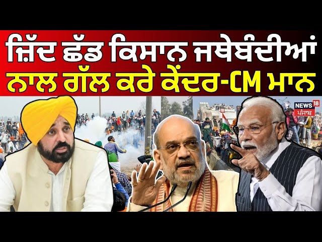 LIVE | ਜ਼ਿੱਦ ਛੱਡ ਕਿਸਾਨਾਂ ਨਾਲ ਗੱਲ ਕਰੇ ਕੇਂਦਰ- Bhagwant Mann | Farmers Protest | Dallewal | PM Modi |