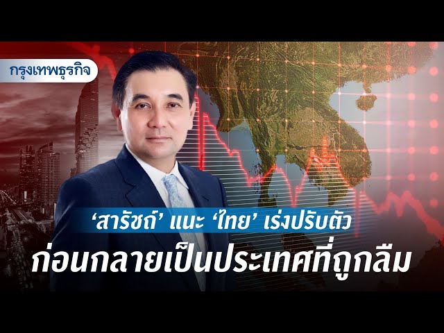 ‘สารัชถ์’ แนะไทยเร่งปรับตัว ก่อนกลายเป็นประเทศที่ถูกลืม | KT daily