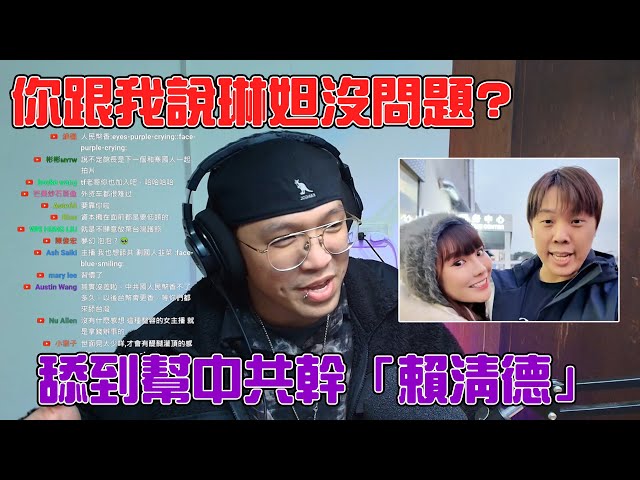 你跟我說琳妲沒問題?｜舔到幫中共幹「賴清德」