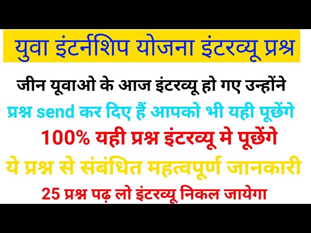 इंटरव्यू साक्षात्कार 25 Q जो यूवाओ से पूछे गए | सभी डिस्ट्रिक में यही प्रश्न पूछे जा रहे हे