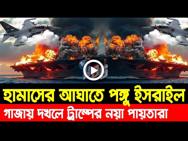 আন্তর্জাতিক খবর Today 11 Feb' 25 BBCnews আন্তর্জাতিক সংবাদ Breaking News বিশ্ব সংবাদ Iran vs Israel