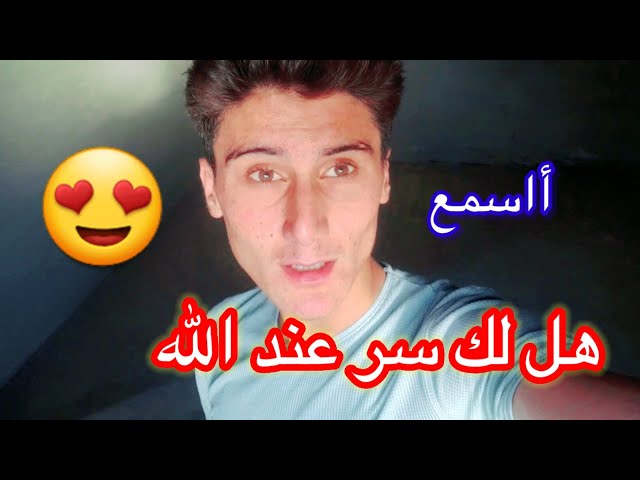 هل لك سر عند الله بينك انت وبين الله بصوت المنشد أحمد خطاب